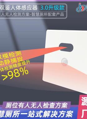 臻彤系列厕位双鉴人体感应器智能厕所有人无人状态感应器智慧厕所