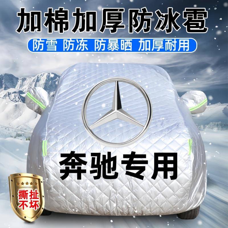 棉被加厚奔驰E级C级A级GLBGLAGLE汽车车衣全罩防冰雹霜雪防晒