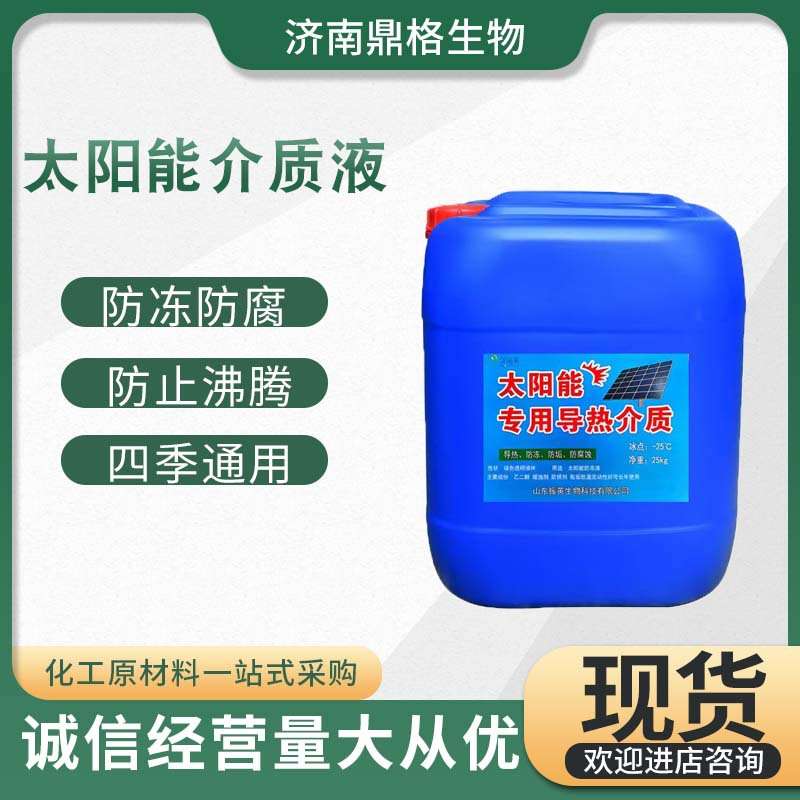 介质液/防冻液 太阳能导热液地暖锅炉防冻液-25度地热暖气冷却液