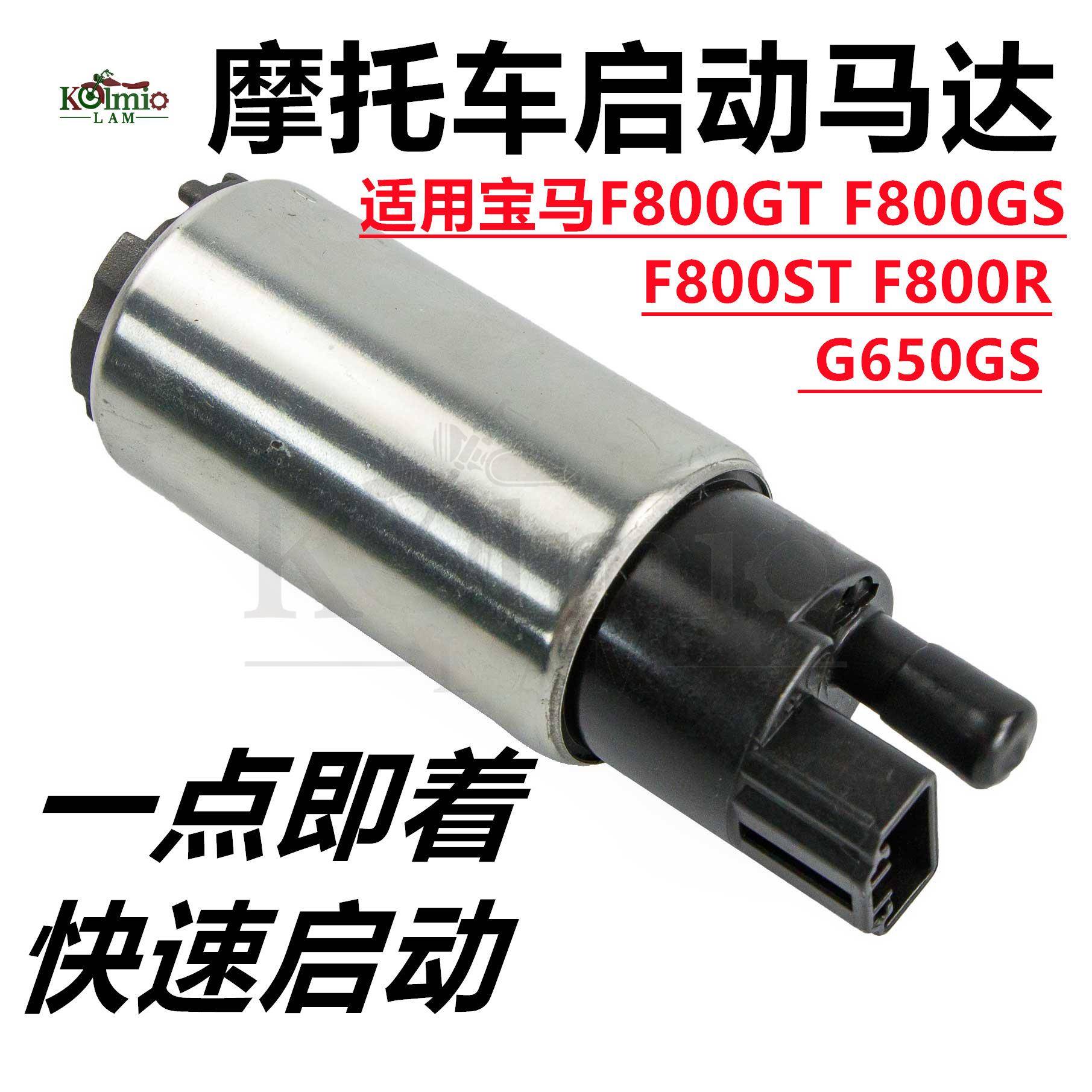 适用宝马F800GTF800GSF800STF800RG650GS汽油泵马达启动电机