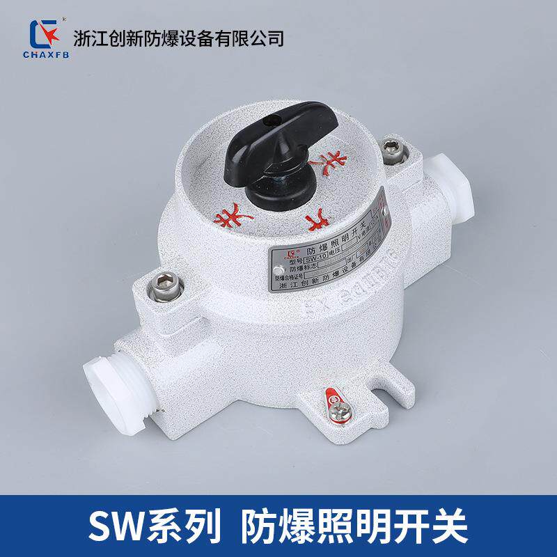 创新防爆照明开关SW-10系列220V/380V防爆开关防尘控制按钮开关