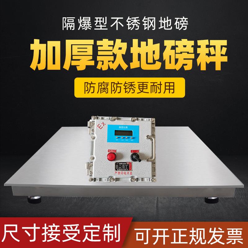 耀华304不锈钢防爆地磅化工厂1T/2T/3T防腐蚀本安防爆电子平台秤
