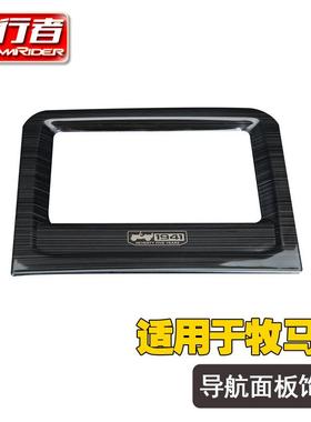 梦行者适用于JL牧马人2018+黑钛/银色拉丝导航面板饰框
