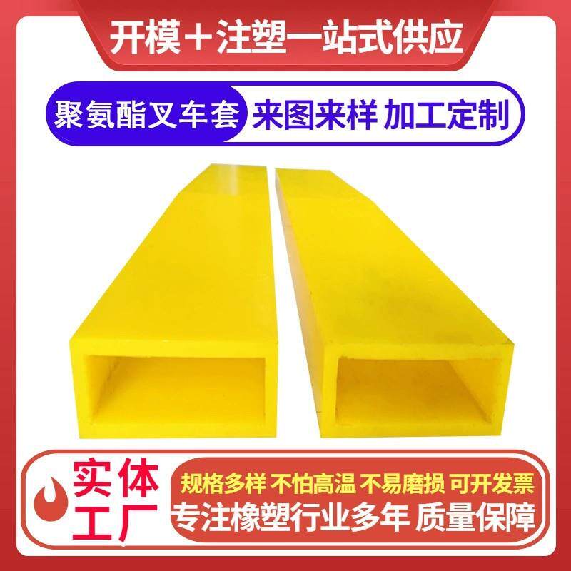 聚氨酯叉车护套叉车钢叉保护套pu保护套各种尺寸可做防撞