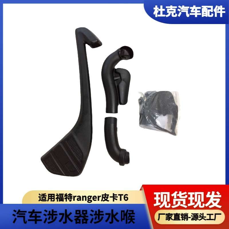 适用福特ranger皮卡T6T7汽车改装涉水器Ford涉水喉高位进气管