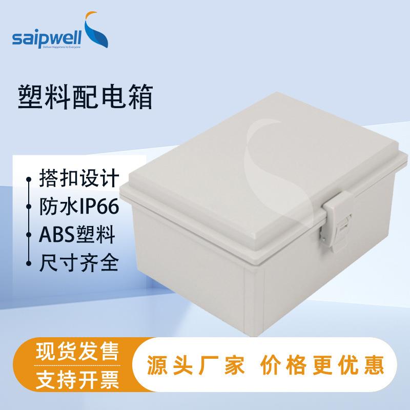 斯普威尔塑料配电箱塑料绝缘防水箱IP66户外壁挂接线箱400*300