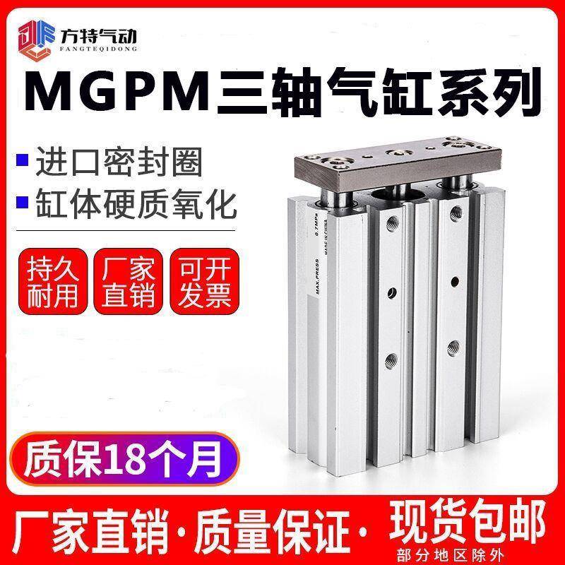 气动导杆三杆三轴气缸MGPM12/16/20/25/32/40/50/63/80/100*30*/Z