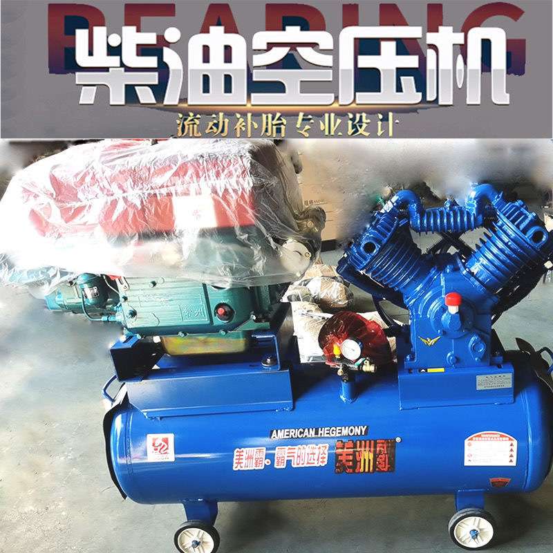 工业级移动柴油空压机打气泵流动补胎空压机喷漆大气黄油专用气泵