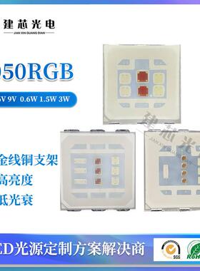 5050rgb6V3W灯珠全彩5050RGB3w贴片高亮6v5050RGB大功率