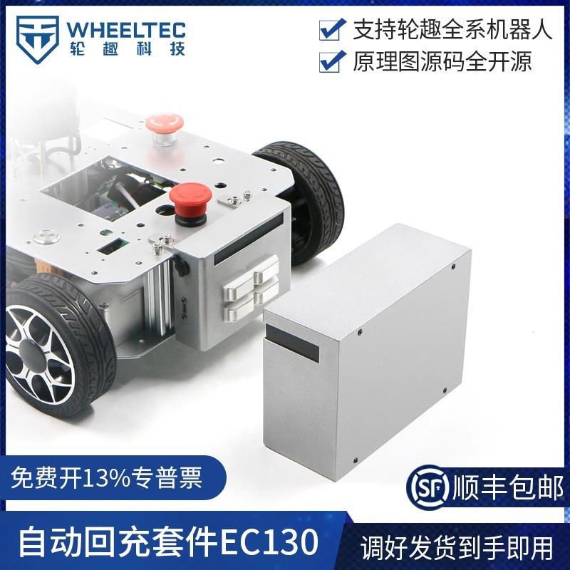 自动回充套件EC130自动充电桩软硬件开源自主充电系统ROS机器人