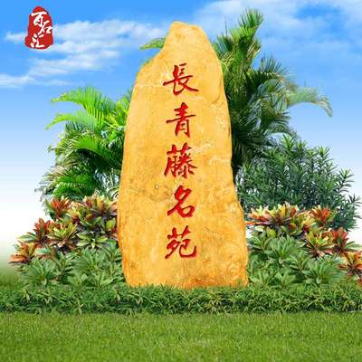 黄蜡石大型景观石天然风景石庭院大石头原石园林黄腊石村牌石刻字