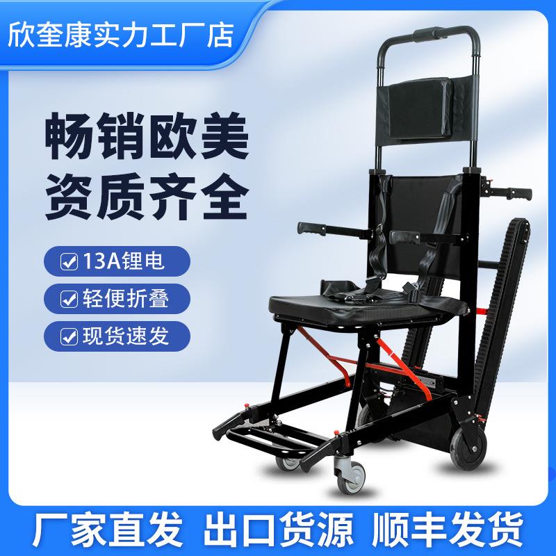 欣奎康电动爬楼轮椅车智能上下楼梯老人残疾人轻便折叠履带爬楼机