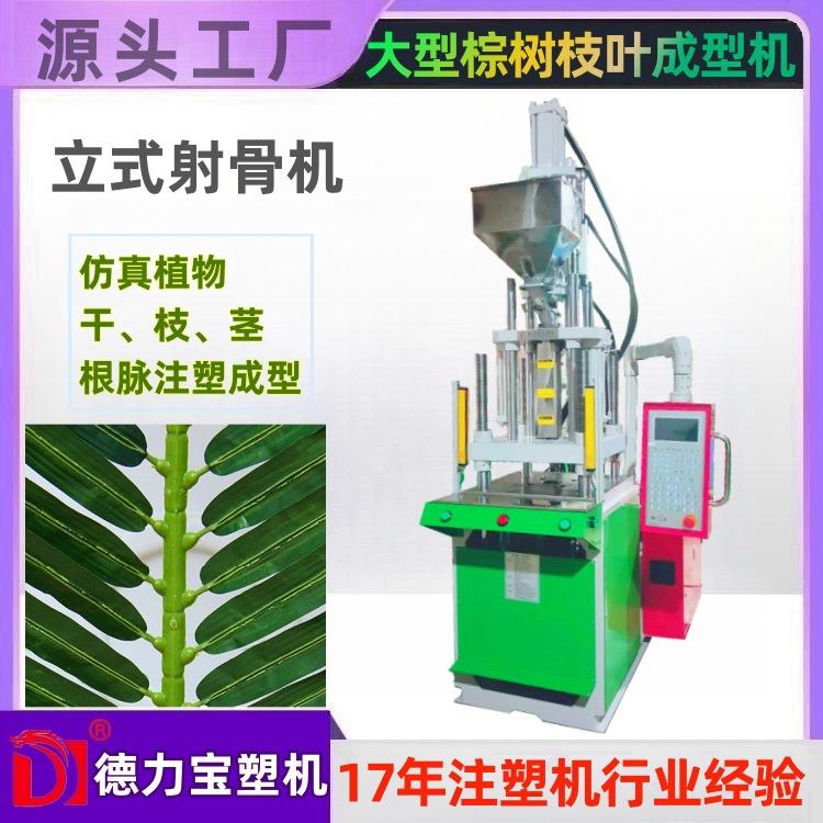 仿真棕榈叶梗脉成型射骨机德力宝注塑机DLB-45T射骨成型机