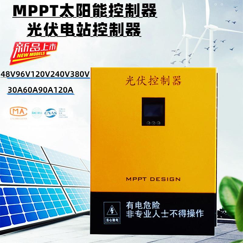 MPPT太阳能控制器48V96V120V240V380V工商业离网光伏电站发电系统