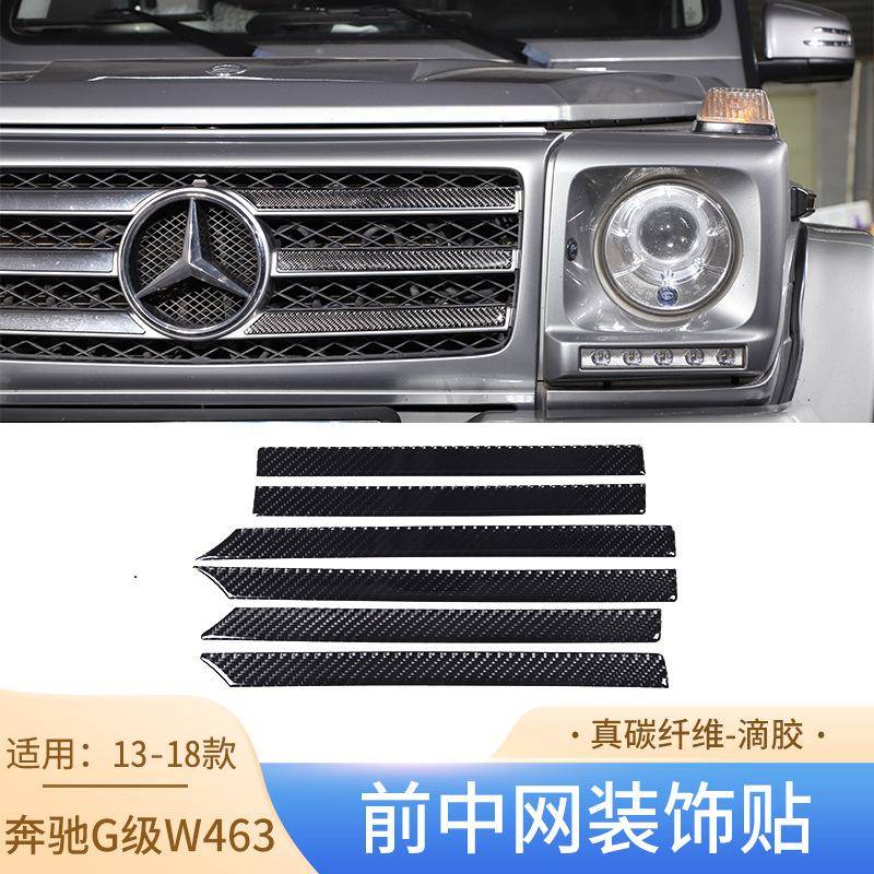 适用于13-18款奔驰G级W463真碳纤维前中网装饰贴大G汽车外饰改装
