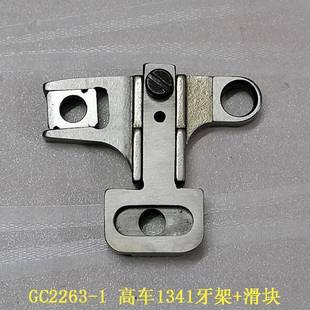 高车1341牙架组1340牙桥组GC2263 1送布牙架座抬牙座送料牙齿座优