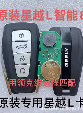 适用吉利星越L卡21款星越L智能钥匙星越L卡4A/47/8A总成无钥匙