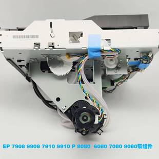 泵组件P6080P8080墨泵7910墨栈组件9908吸墨泵清洁单元