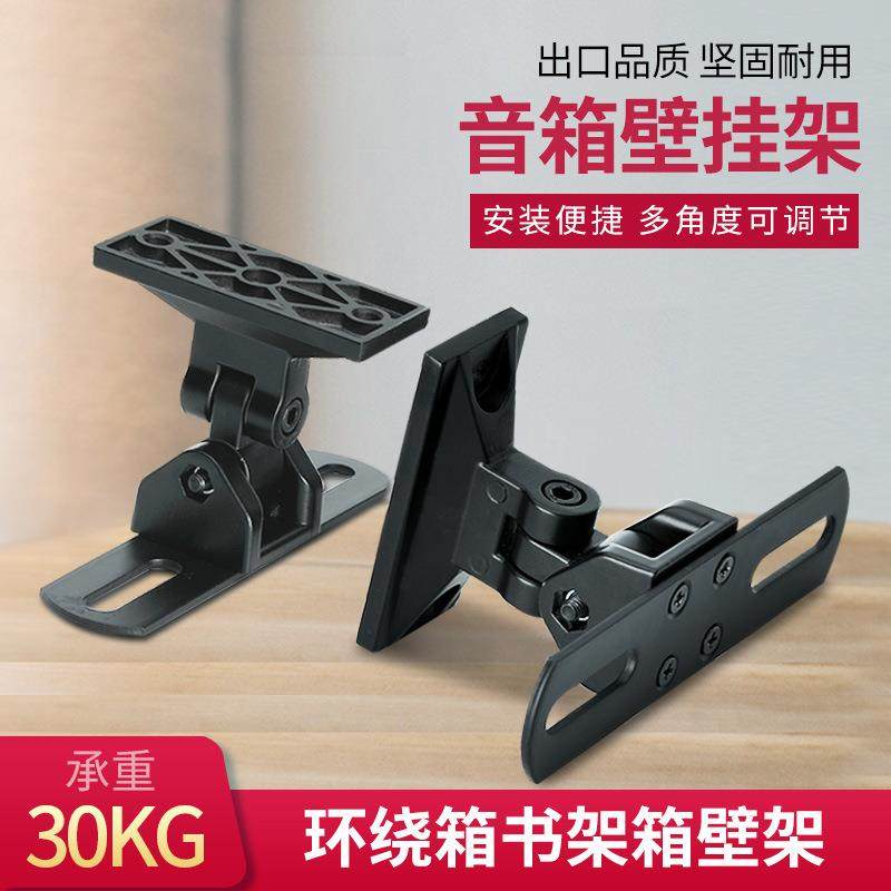 音柱音箱支架壁挂中置环绕音响架星空吊架通用旋转墙壁广播箱架子