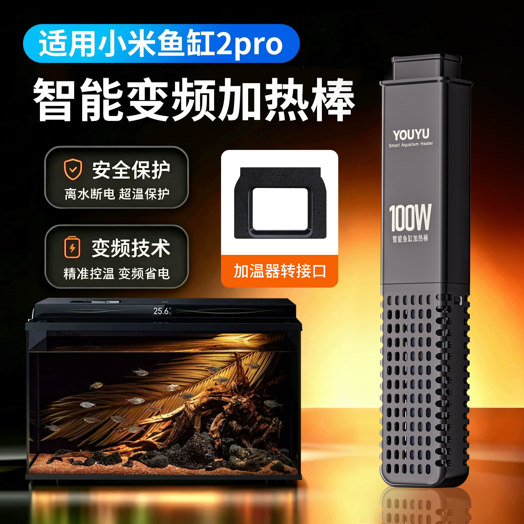 小米2pro智能鱼缸离水断电加热棒