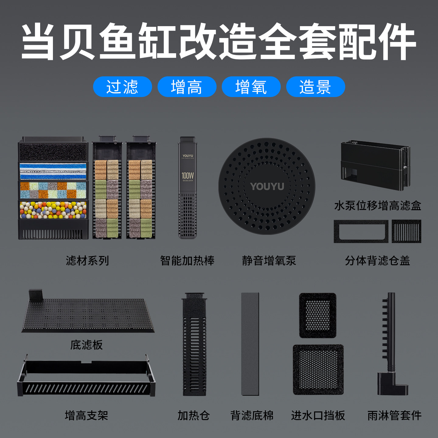 适配当贝智能鱼缸滤材配件升级改装增高支架增氧泵加热棒造景摆件