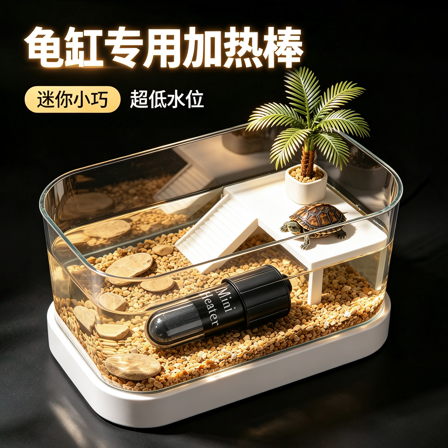 乌龟缸加热棒小型自动恒温省电加温棒离水断电鱼缸斗鱼迷你加热器