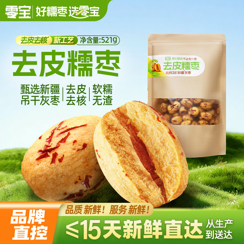 零宝无皮无核红枣干新疆灰枣去皮去核糯糯枣辅食免洗虎皮大枣婴儿