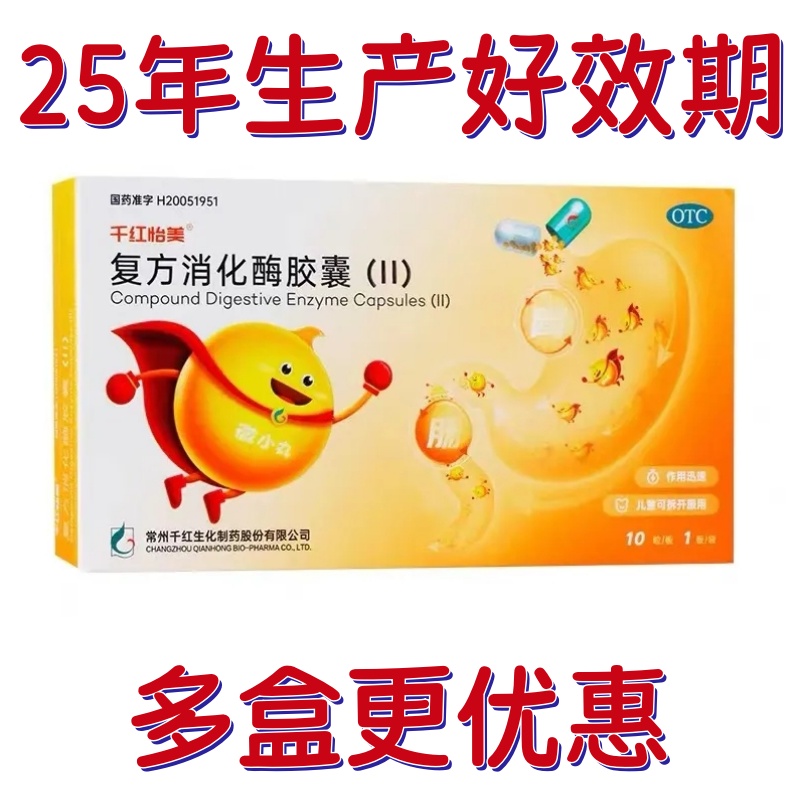 【千红怡美】复方消化酶胶囊(II)10粒/盒
