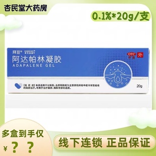 拜豆 阿达帕林凝胶 0.1%*20g*1支/盒