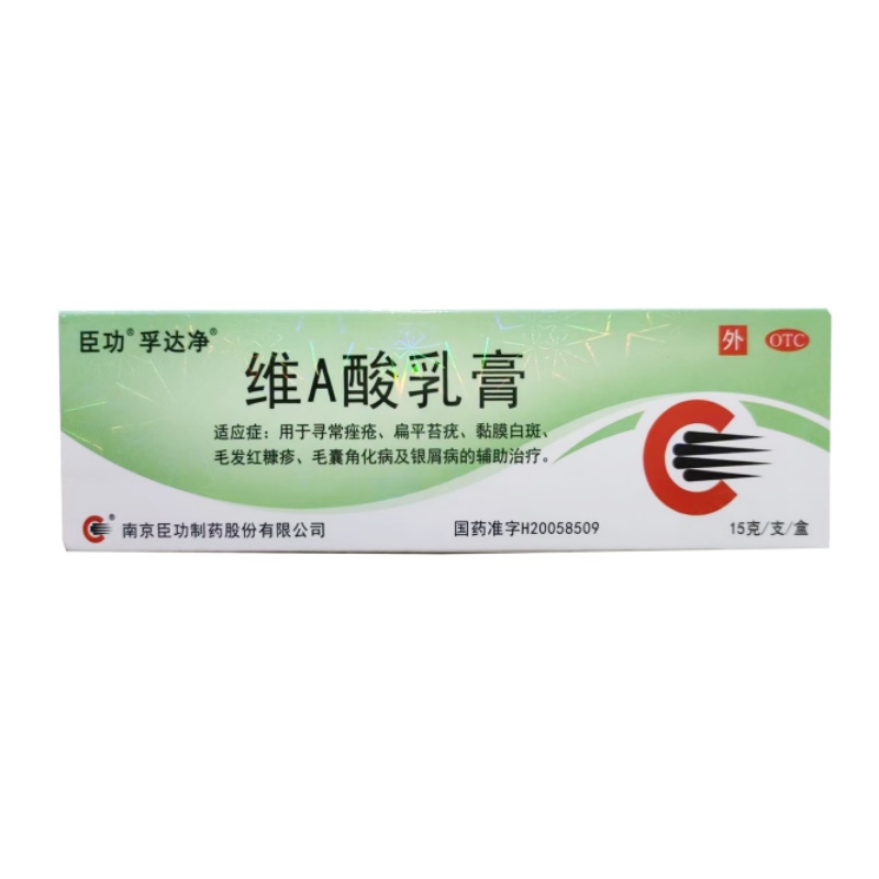 臣功 维A酸乳膏 15g:3.75mg*15g/支/盒