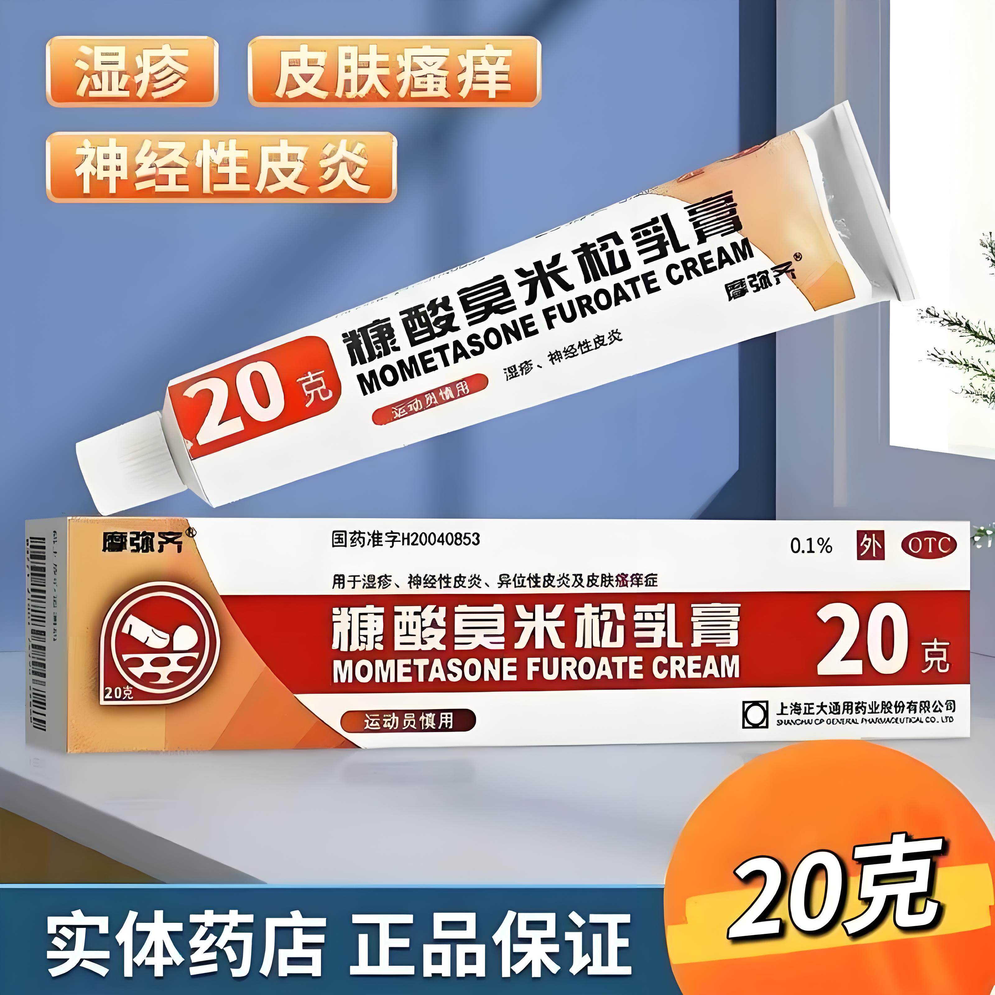 【摩弥齐】糠酸莫米松乳膏0.1%*20g*1支/盒