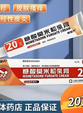 摩弥齐 糠酸莫米松乳膏 20g*1支/盒 湿疹 神经性皮炎 异位性皮炎
