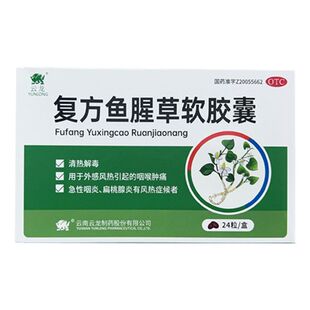 云龙 复方鱼腥草软胶囊 0.52g*24粒/盒