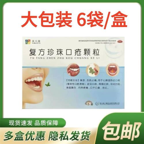 美大康 复方珍珠口疮颗粒 6g*6袋/盒