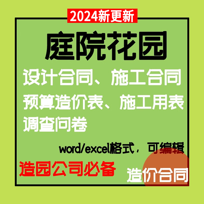 庭院花园造园景观设计合同工程施工合同预算造价表报价表资料模板