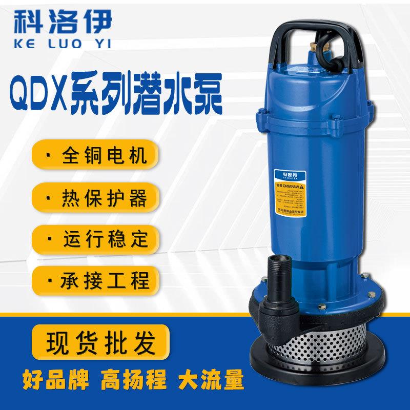 QDX潜水泵高扬程大流量抽水泵家用220V单相农用灌溉潜水泵清水泵