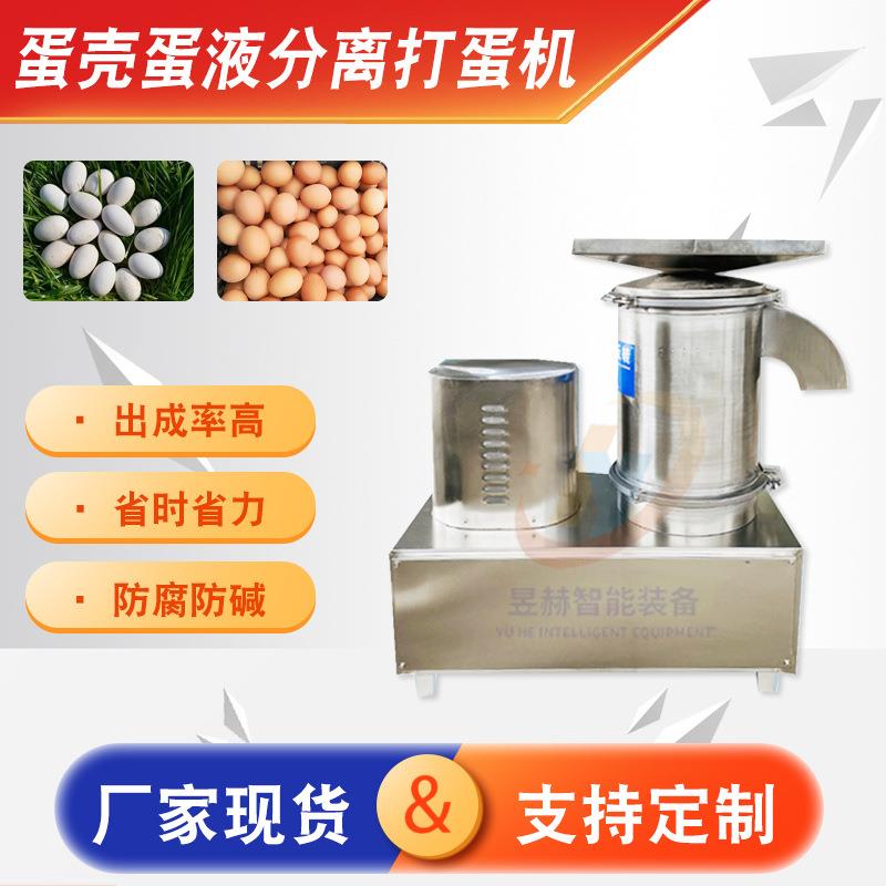 鸡蛋打蛋提取蛋液粉碎蛋壳打蛋机蛋糕房连续离心式全蛋液分离机
