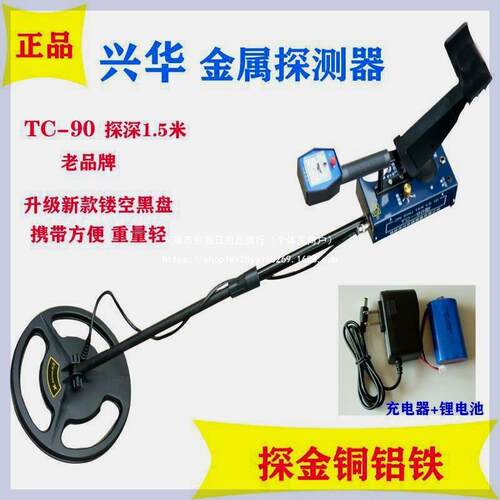 桂林兴华地下金属探测器探测仪金银铝探铁器寻探深1.5米TC-90
