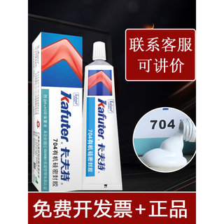 卡夫特704硅橡胶硅胶密封胶705电路板防水胶704b绝缘耐高温胶水