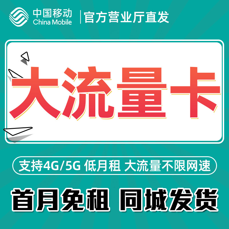 移动流量卡手机卡大流量电话卡纯流量上网卡4G5G不限速全国通用
