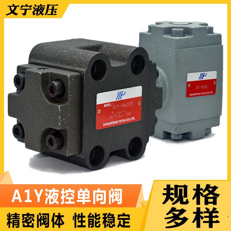 板式液控单向阀A1Y-Ha10B,A1Y-Hb10B,A1Y-Ha20B,A1Y-Hb20B保压阀
