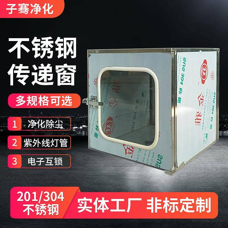 不锈钢传递窗实验室药厂机械互锁传递口医院用紫外线消毒传递窗