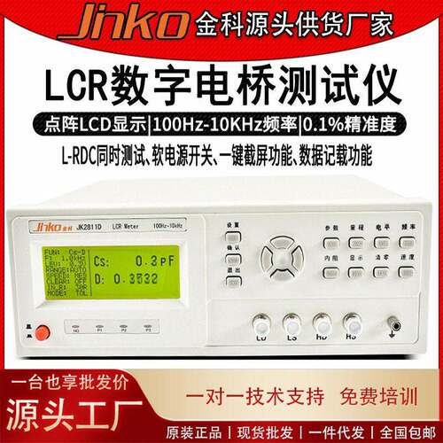 金科精密LCR数字电桥JK-2811D电感电容电阻元器件测量仪器精度