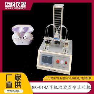 014A 耳机取放寿命试验机TWS蓝牙耳塞反复拿放疲劳跌落测试仪MK
