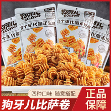 狗牙儿比萨卷188g烧烤番茄香辣花椒味薯片休闲包装膨化锅巴零食品
