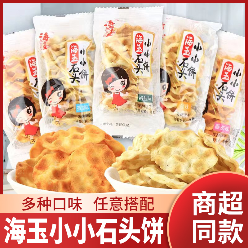 海玉小小石头饼多口味休闲零食干