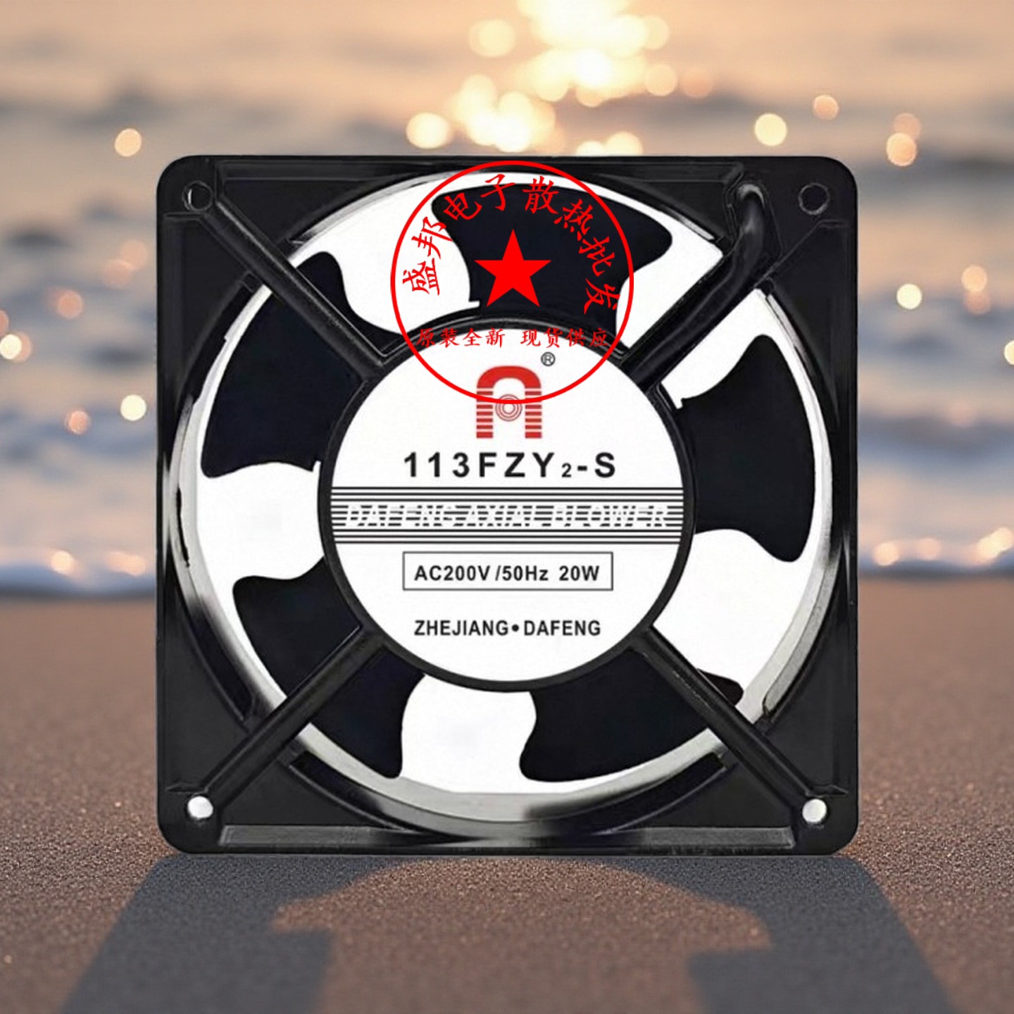 原装大丰113FZY2-S AC220V 20W 12CM轴流风机12038厚排风散热风扇