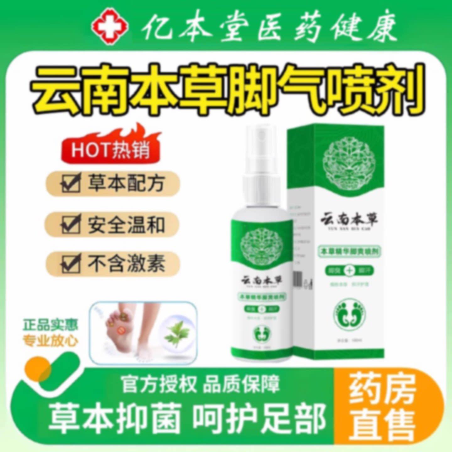 云南本草脚气喷剂脚气臭脚出汗脱皮止痒杀菌除喷官方旗舰店旗舰店