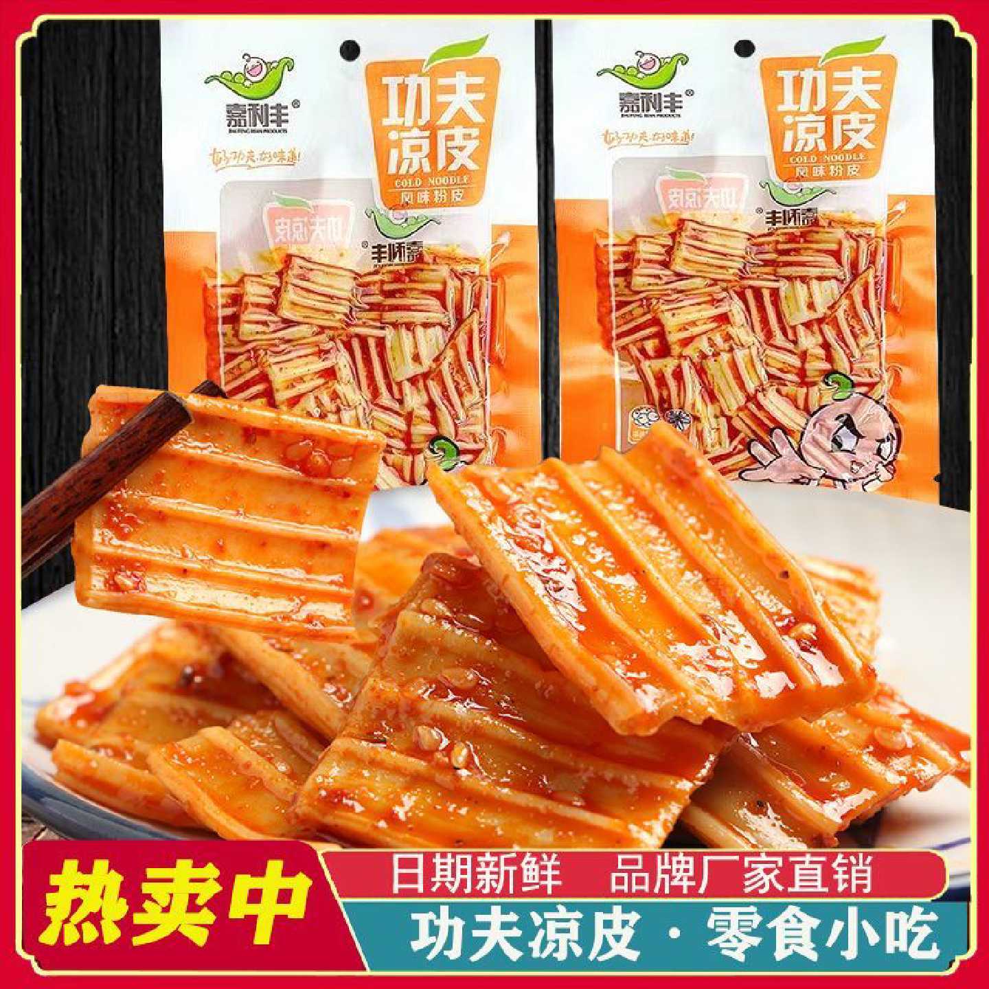 【2552人好评】嘉利丰功夫凉皮水晶麻辣小零食包装香辣味辣条小吃
