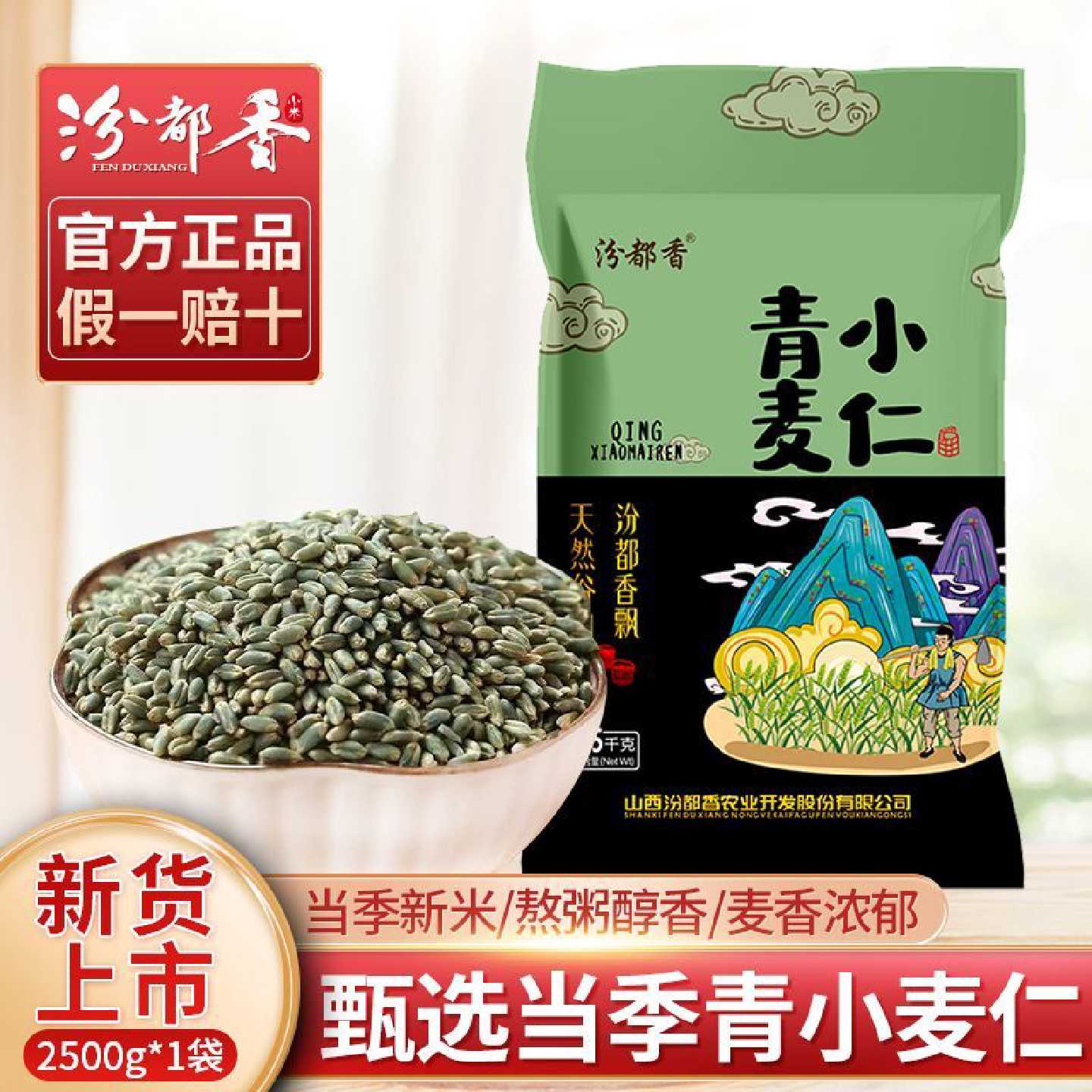 【汾都香】5斤新绿小麦仁去皮绿小麦仁正宗绿麦仁青小麦粒米杂粮1